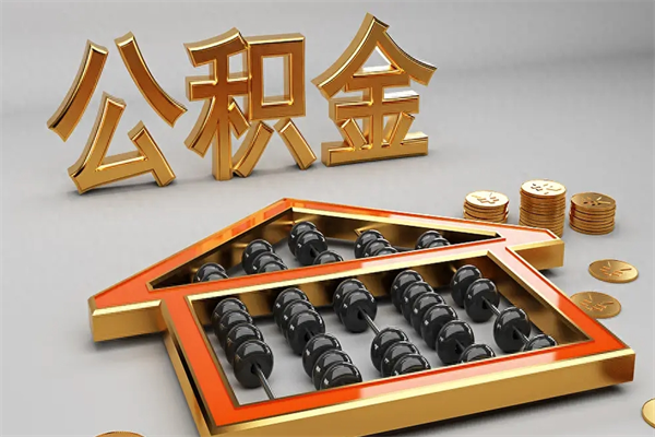 吉林5万公积金找中介能拿多少（五万住房公积金）