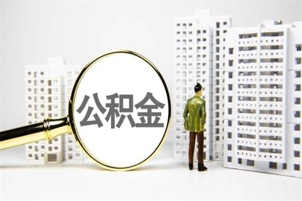 吉林离职不满6个月，怎样提取公积金（公积金离职未满6个月怎么提）