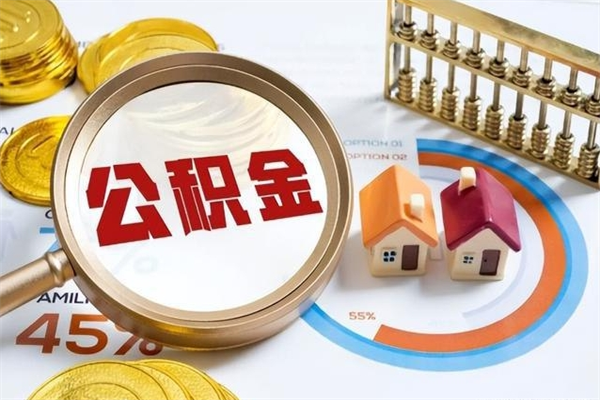 吉林公积金非要满半年才能提取吗（住房公积金必须满半年才能提取吗）