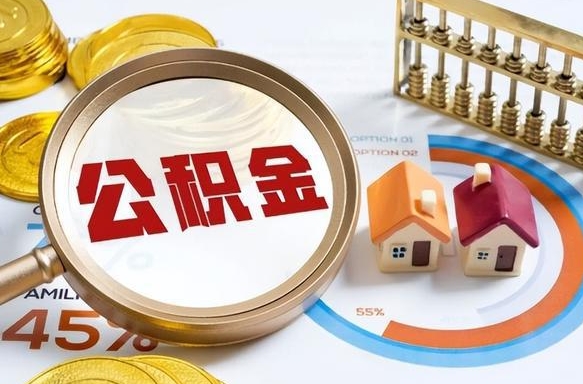 吉林公积金能直接取现金吗（公积金可以直接取现金吗）