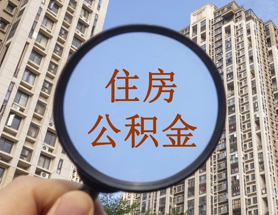 吉林第三套房如何提取公积金（第三套房公积金提取政策是怎样的）